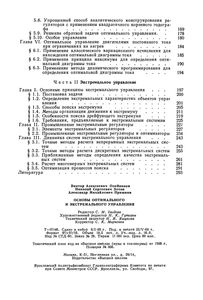 Основы Оптимального И Экстремального Управления