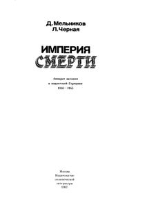 Империя Смерти: Аппарат Насилия В Нацистской Германии. 1933-1945.