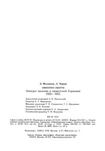 Империя Смерти: Аппарат Насилия В Нацистской Германии. 1933-1945.