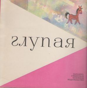 Глупая Лошадь