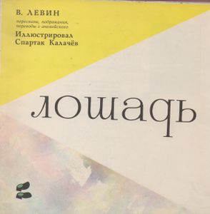 Глупая Лошадь
