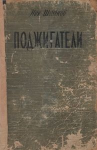 Поджигатели