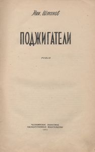 Поджигатели