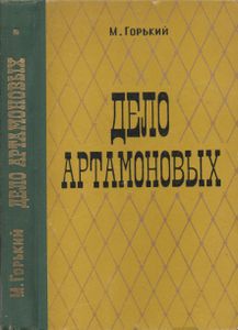 Дело Артамоновых