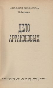 Дело Артамоновых