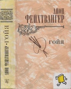 Гойя, Или Тяжкий Путь Познания