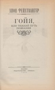 Гойя, Или Тяжкий Путь Познания