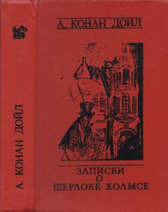 Записки О Шерлоке Холмсе