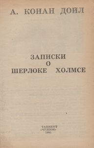 Записки О Шерлоке Холмсе