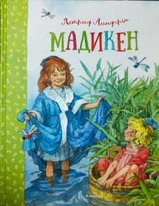 Мадикен