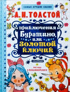Приключения Буратино, или Золотой ключик