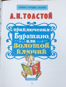 Приключения Буратино, или Золотой ключик