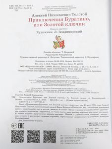 Приключения Буратино, или Золотой ключик