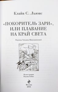 «Покоритель зари», или Плавание на край света