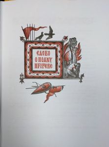 Слово о полку Игореве