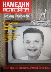 Намедни. Наша эра. 1961-1970