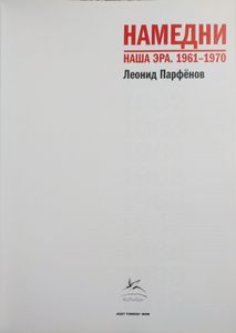 Намедни. Наша эра. 1961-1970
