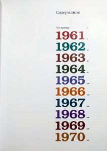 Намедни. Наша эра. 1961-1970