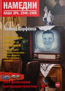 Намедни. Наша эра. 1946-1960