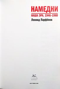 Намедни. Наша эра. 1946-1960