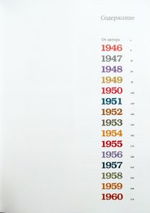 Намедни. Наша эра. 1946-1960