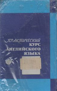 Практический Курс Английского Языка