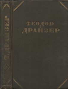 Собрание Сочинений В Двенадцати Томах. Том 8. Американская Трагедия. Часть Перва.я