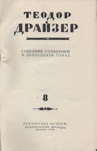 Собрание Сочинений В Двенадцати Томах. Том 8. Американская Трагедия. Часть Перва.я