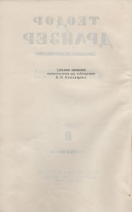 Собрание Сочинений В Двенадцати Томах. Том 8. Американская Трагедия. Часть Перва.я