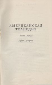 Собрание Сочинений В Двенадцати Томах. Том 8. Американская Трагедия. Часть Перва.я