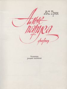 Алые Паруса