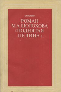 Роман М. А. Шолохова "Поднятая Целина": (Из Опыта Работы)