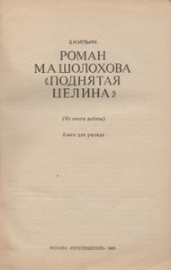 Роман М. А. Шолохова "Поднятая Целина": (Из Опыта Работы)