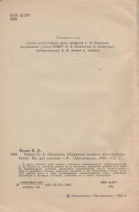 Роман М. А. Шолохова "Поднятая Целина": (Из Опыта Работы)