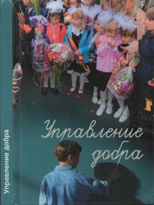 Управление Добра