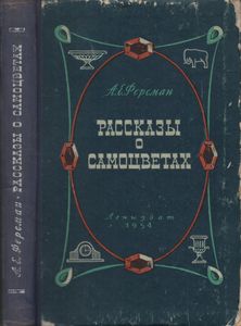 Рассказы О Самоцветах