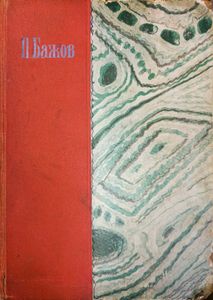 Малахитовая шкатулка