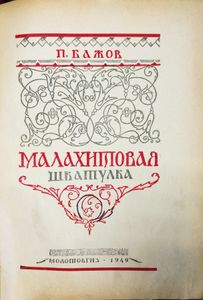 Малахитовая шкатулка