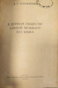 В дурном обществе / Слепой музыкант / Без языка