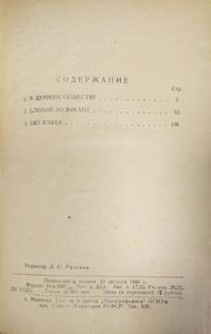 В дурном обществе / Слепой музыкант / Без языка