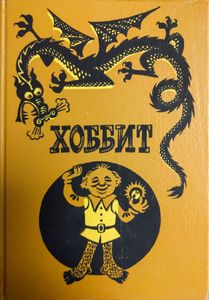 Хоббит, или Туда и Обратно