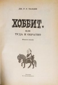 Хоббит, или Туда и Обратно