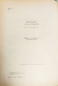 Хоббит, или Туда и Обратно