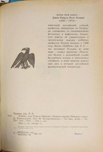 Хоббит, или Туда и Обратно
