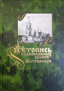 Летопись православных храмов Мотовилихи