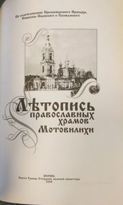 Летопись православных храмов Мотовилихи