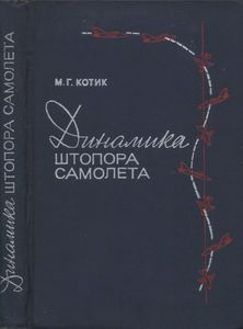 Динамика Штопора Самолета