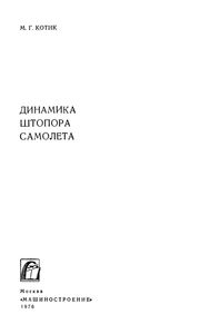 Динамика Штопора Самолета