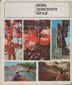 Новь Донского Края