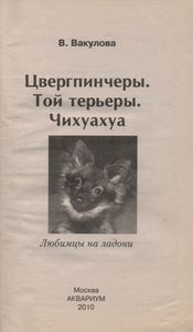 Цвергпинчеры. Той Терьеры. Чихуахуа. Любимцы На Ладони.
